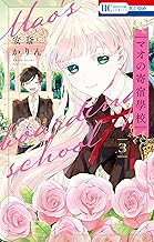 マオの寄宿學校 (3)