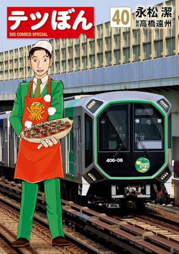 テツぼん (40)