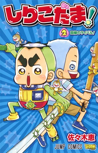 しりこだま! (2)