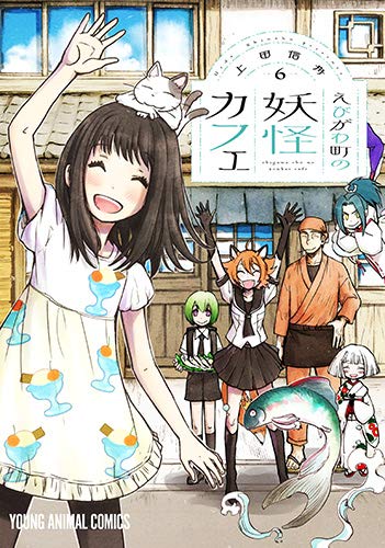 えびがわ町の妖怪カフェ (6)