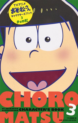 TVアニメおそ松さんキャラクターズブック 3 チョロ松