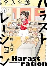 ハラストレーション (2)