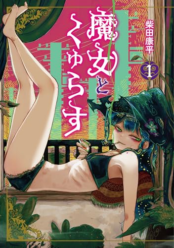 魔女とくゅらす (1)