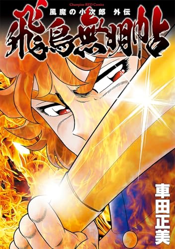 風魔の小次郎 外伝 飛鳥無明帖 (1)