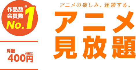 dmkt-sp.jp - dアニメストア - アニメ作品数、会員数No.1‎