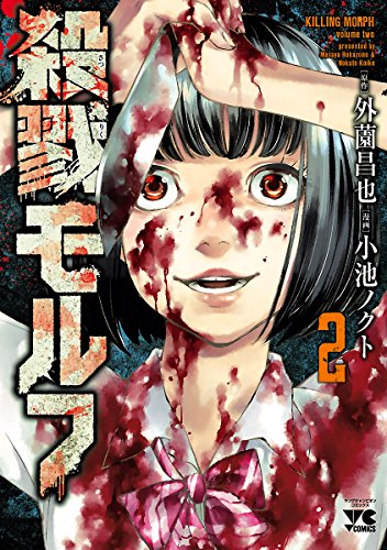 殺戮モルフ ２