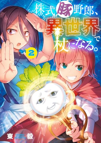 株式豚野郎、異世界で杖になる。 (2)