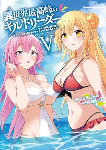 異世界最高峰のギルドリーダー5 ~ギルド最弱の僕だけど、ギルメン全員の愛が重くてギルドをやめられません~