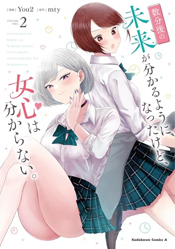 数分後の未来が分かるようになったけど、女心は分からない。 (2)