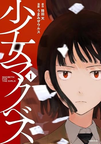 少女マクベス (1)