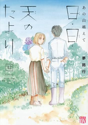 あの山越えて 日・日・天のたより 12 (12)