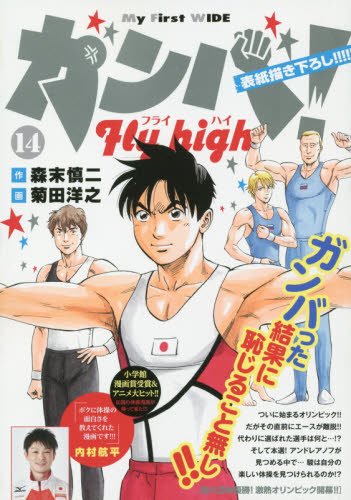 ガンバ!Fly high (14)