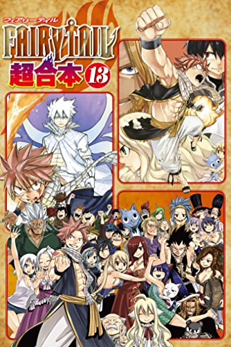 ＦＡＩＲＹ ＴＡＩＬ 超合本版 (13)