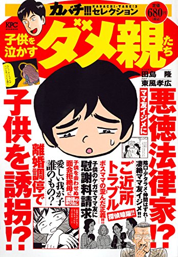 カバチ!!!セレクション 子供を泣かすダメ親たち