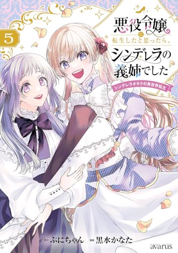 悪役令嬢に転生したと思ったら、シンデレラの義姉でした ～シンデレラオタクの異世界転生～ (5)