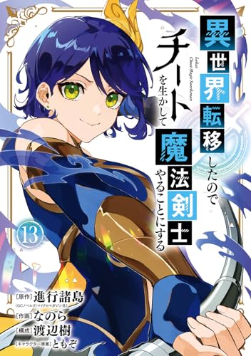 異世界転移したのでチートを生かして魔法剣士やることにする (13)