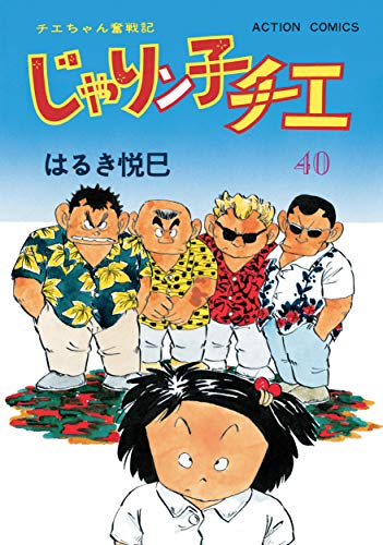 じゃりン子チエ【新訂版】 ： (40)