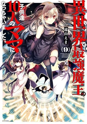 異世界で最強魔王の子供達10人のママになっちゃいました。 (9)