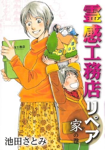 霊感工務店リペア 家の巻