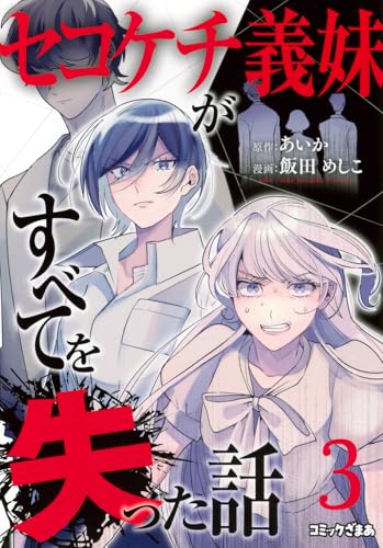 セコケチ義妹がすべてを失った話 (3)