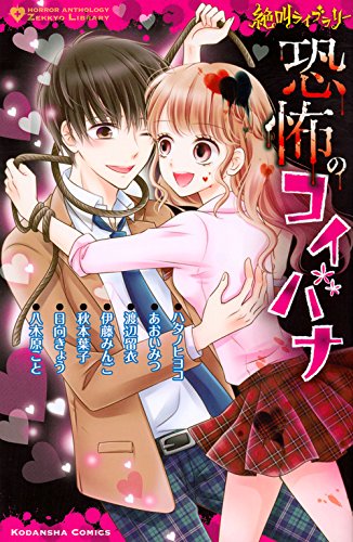 絶叫ライブラリー 恐怖のコイバナ