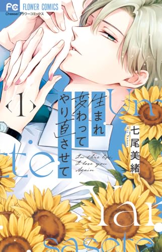 生まれ変わってやり直させて (1)