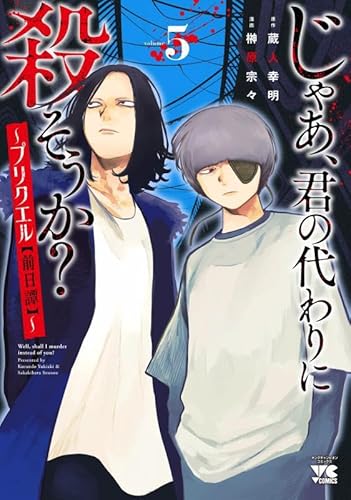 じゃあ、君の代わりに殺そうか? ~プリクエル【前日譚】~ 5 (5)