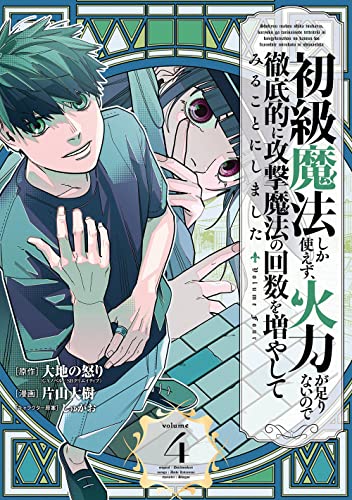 初級魔法しか使えず、火力が足りないので徹底的に攻撃魔法の回数を増やしてみることにしました (4)