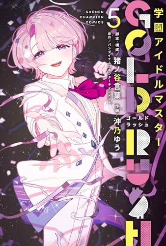 学園アイドルマスター GOLD RUSH 5 (5)