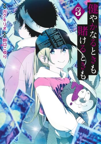 健やかなるときも賭けるときも (3)