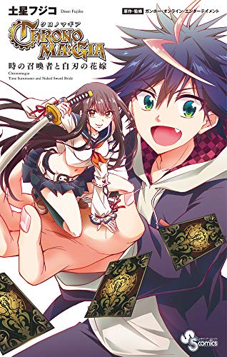 クロノマギア 時の召喚者と白刃の花嫁