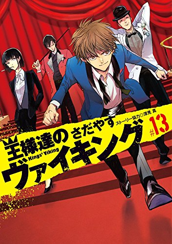 王様達のヴァイキング (13)