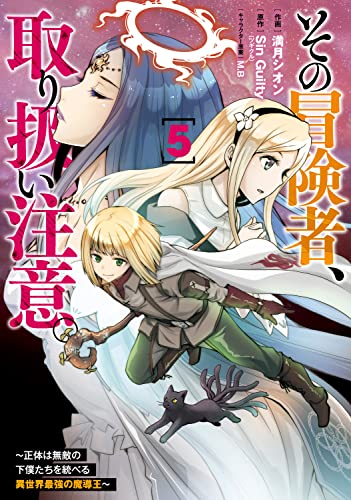 その冒険者、取り扱い注意。 ~正体は無敵の下僕たちを統べる異世界最強の魔導王~ (5)