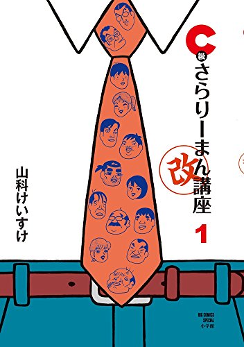 C級さらりーまん講座・改 第1集