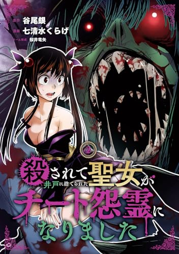 殺されて井戸に捨てられた聖女がチート怨霊になりました (2)