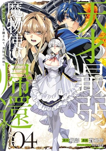 天才最弱魔物使いは帰還したい～最強の従者と引き離されて、見知らぬ地に飛ばされました～ (4)