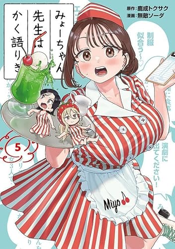 みょーちゃん先生はかく語りき (5)