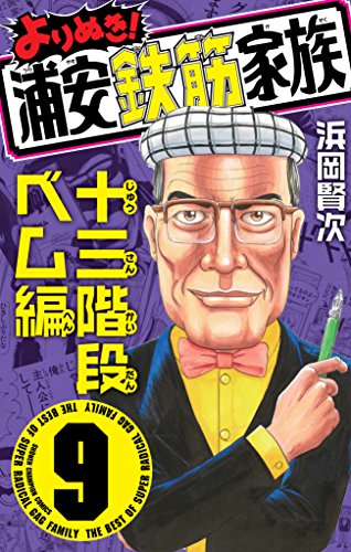 よりぬき!浦安鉄筋家族 十三階段ベム編 (9)