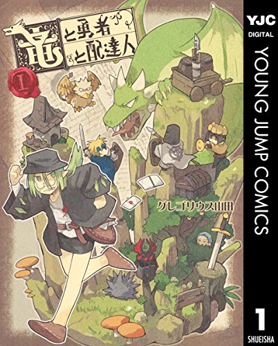 竜と勇者と配達人 (1)