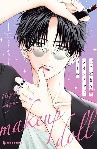 東千石さんのメイクアップドール (1)