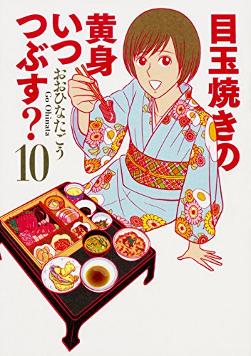 目玉焼きの黄身 いつつぶす? (10)