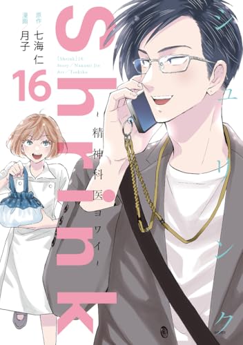 Shrink~精神科医ヨワイ~ (16)
