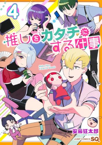 推しをカタチにする仕事 (4)