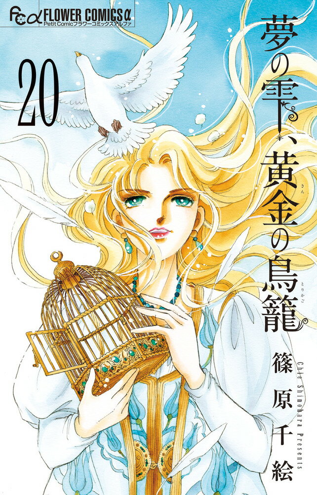 夢の雫、黄金の鳥籠