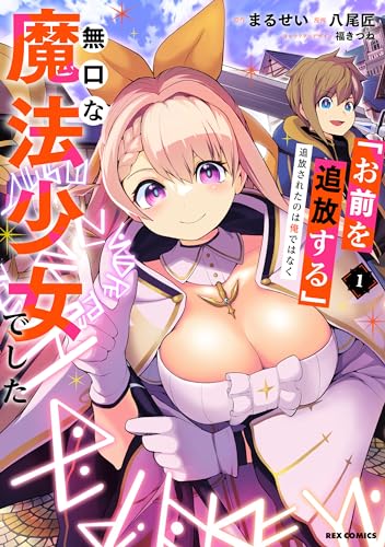 「お前を追放する」追放されたのは俺ではなく無口な魔法少女でした (1)