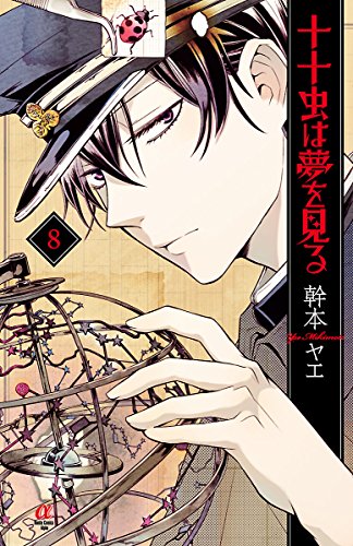 十十虫は夢を見る (8)