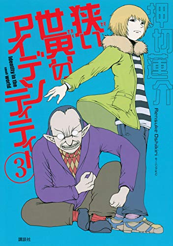 狭い世界のアイデンティティー (3)