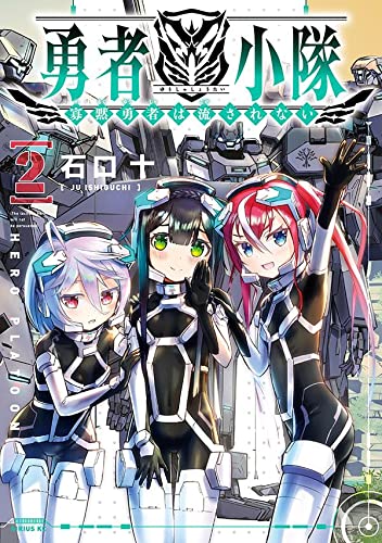 勇者小隊 寡黙勇者は流されない (2)