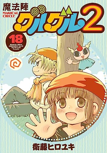 魔法陣グルグル2 (18)