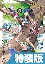 スライム倒して300年、知らないうちにレベルMAXになってました 8巻特装版